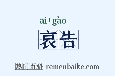 哀告是什么意思的图片